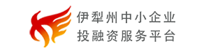 伊犁州中小企业投融资服务平台