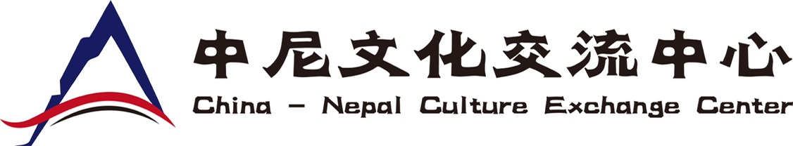 中尼文化交流中心