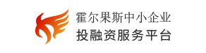 霍尔果斯中小企业投融资平台